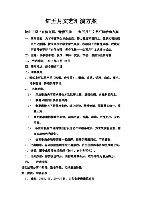 最新-中学红五月文艺汇演方案 精品