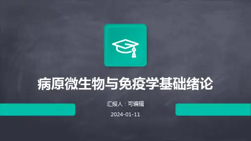病原微生物与免疫学基础绪论