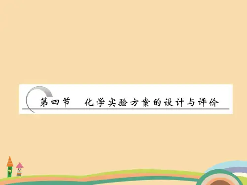 高二化学化学实验方案的设计与评价PPT教学课件