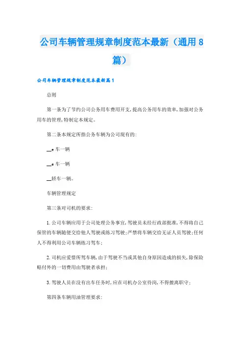 公司车辆管理规章制度范本最新(通用8篇)