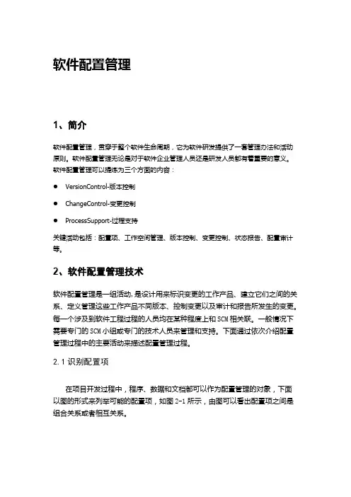 软件配置管理
