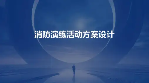 消防演练活动方案设计PPT