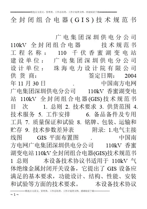 全封闭组合电器(GIS)技术规范书