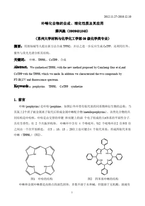 卟啉化合物的合成、理化性质及其应用 2