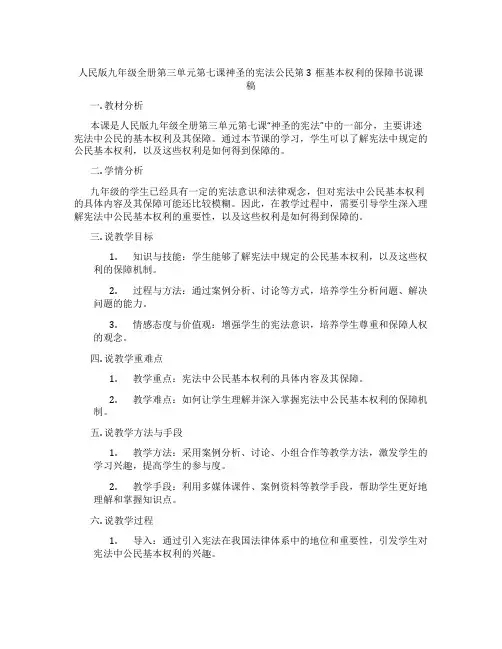 人民版九年级政治全册第三单元第七课神圣的宪法公民第3框基本权利的保障书说课稿