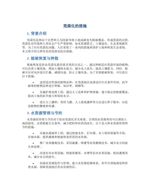 荒漠化的措施