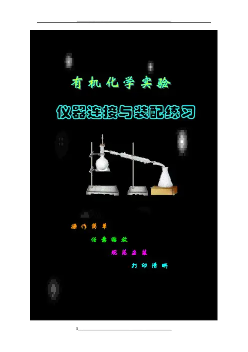 有机化学实验的常用仪器