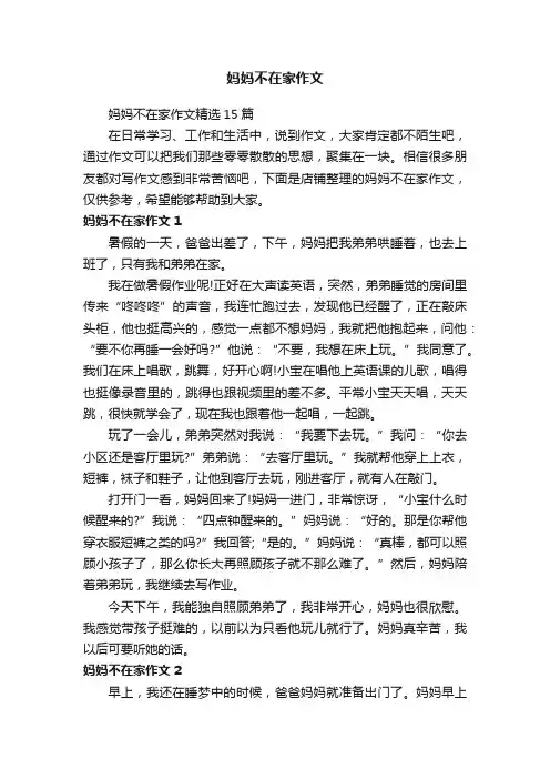 妈妈不在家作文