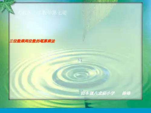 三位数乘两位数笔算乘法