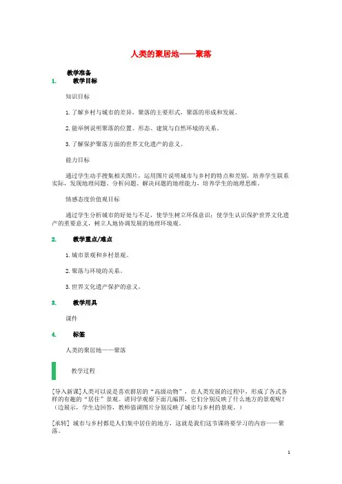 七年级地理上册 第四章 第三节 人类的聚居地——聚落教学设计 (新版)新人教版