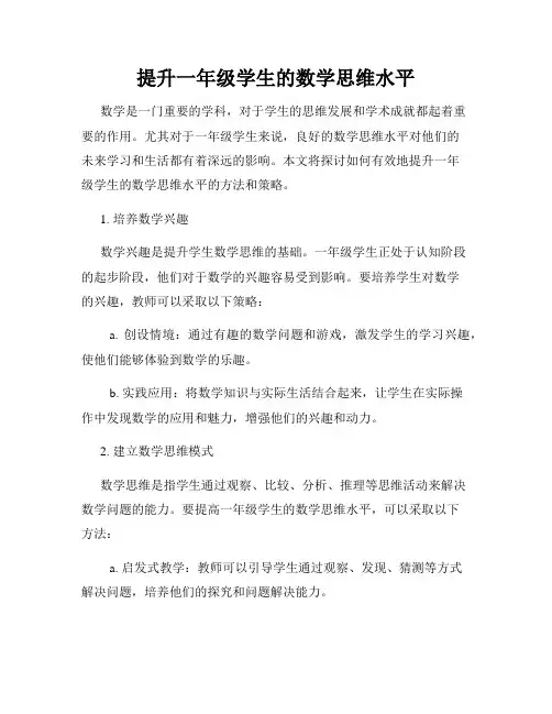 提升一年级学生的数学思维水平