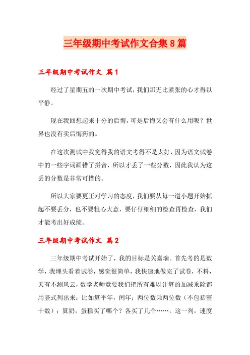三年级期中考试作文合集8篇
