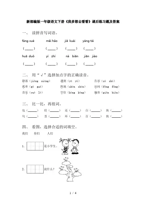 新部编版一年级语文下册《我多想去看看》课后练习题及答案