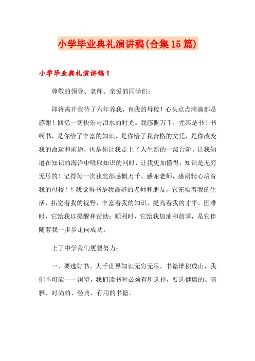 小学毕业典礼演讲稿(合集15篇)