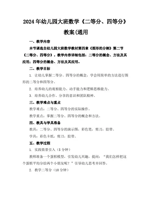 2024年幼儿园大班数学《二等分、四等分》教案(通用