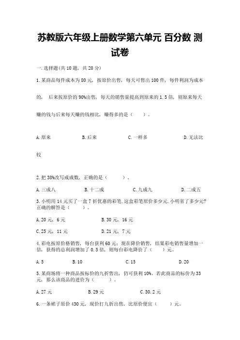 苏教版六年级上册数学第六单元-百分数-测试卷附答案【黄金题型】