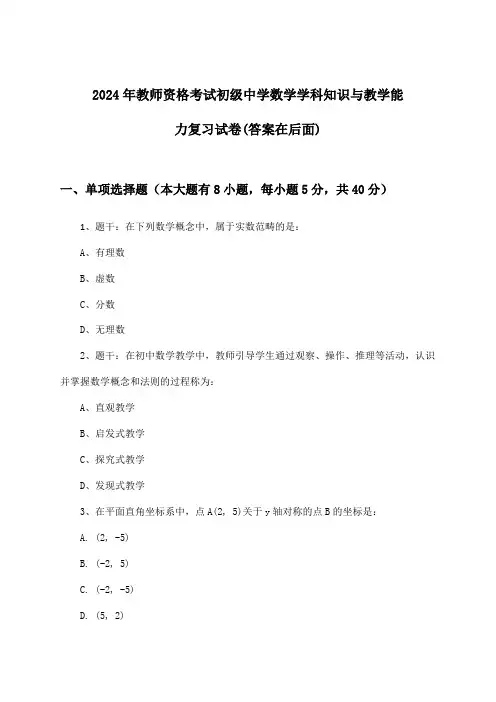 初级中学数学教师资格考试学科知识与教学能力试卷与参考答案(2024年)