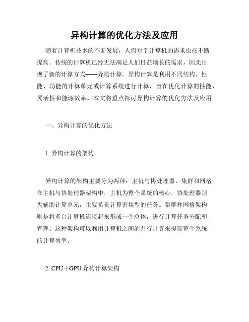 异构计算的优化方法及应用