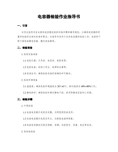 电容器检验作业指导书