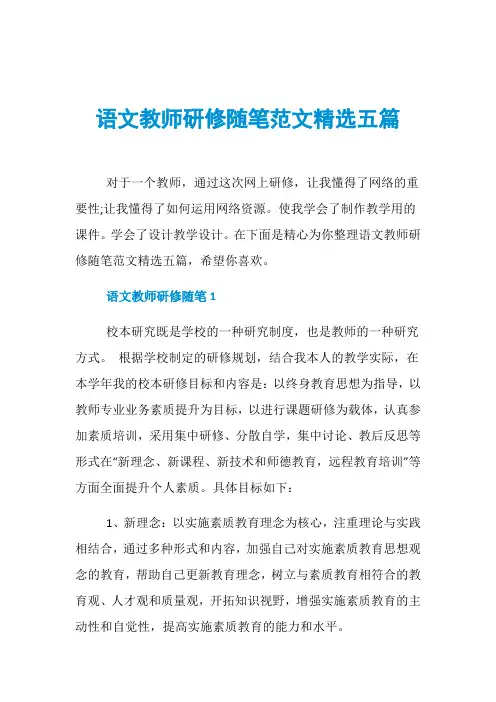 语文教师研修随笔范文精选五篇
