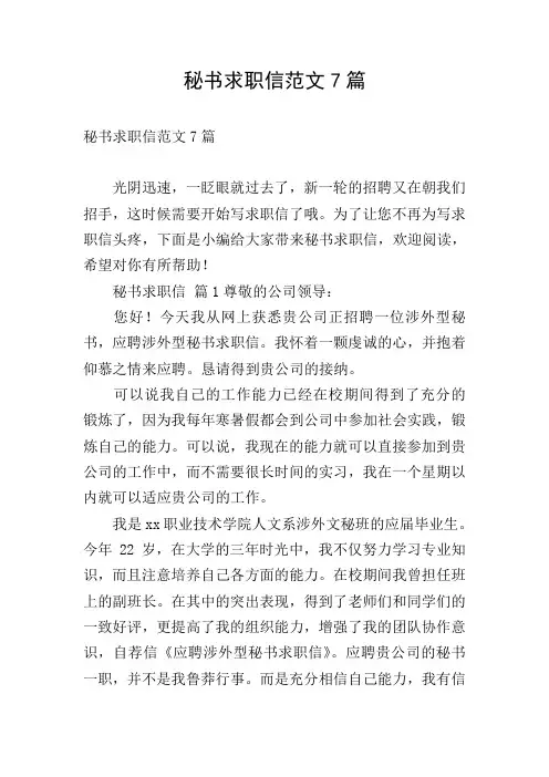 秘书求职信范文7篇