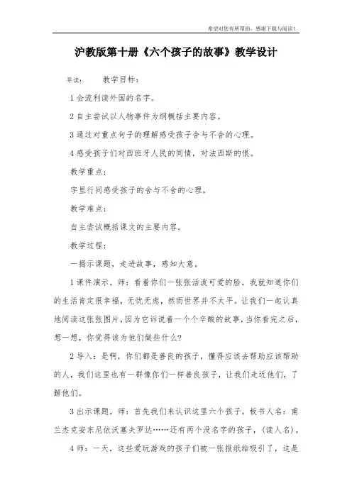沪教版第十册《六个孩子的故事》教学设计