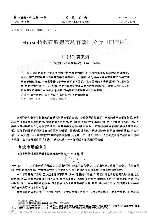 Hurst指数在股票市场有效性分析中的应用