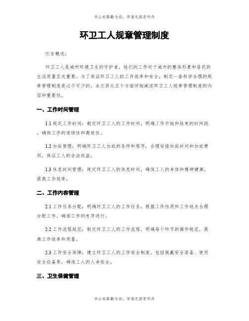 环卫工人规章管理制度