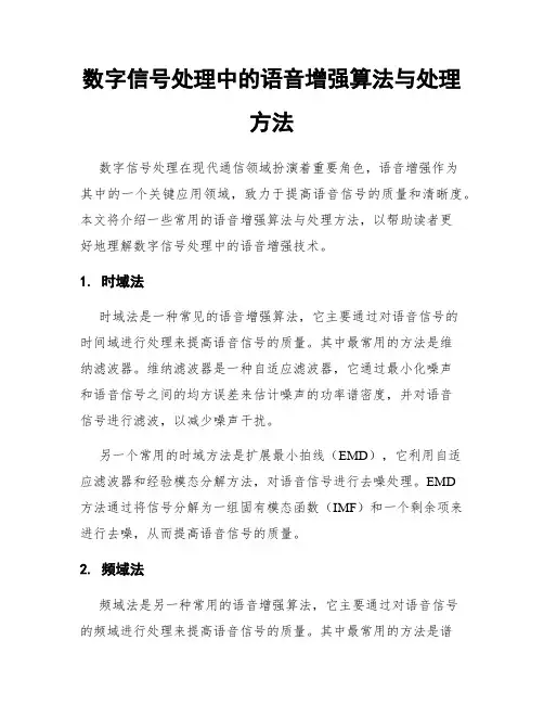 数字信号处理中的语音增强算法与处理方法