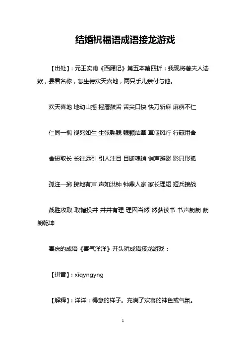结婚祝福语成语接龙游戏