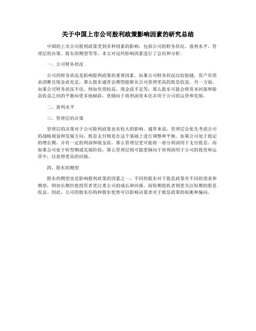 关于中国上市公司股利政策影响因素的研究总结