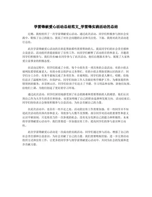 学雷锋献爱心活动总结范文_学雷锋实践活动的总结