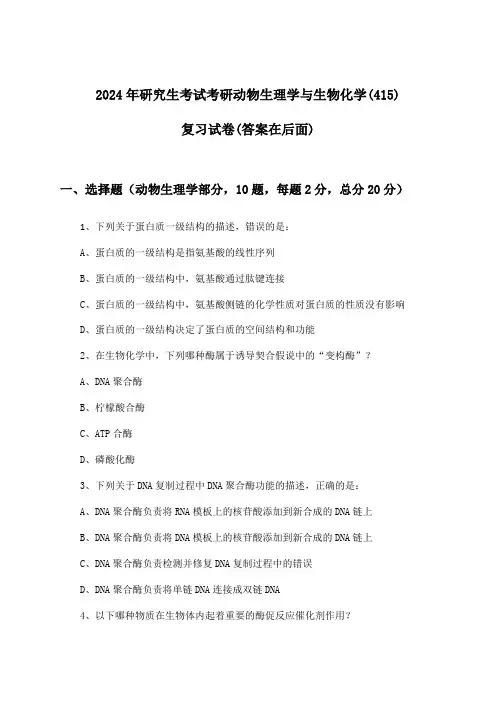 研究生考试考研动物生理学与生物化学(415)试卷与参考答案(2024年)