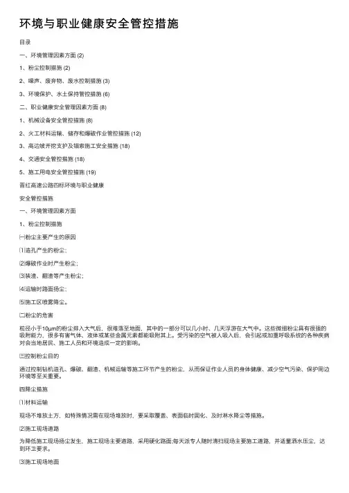 环境与职业健康安全管控措施