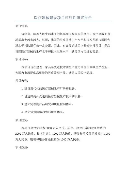 医疗器械建设项目可行性研究报告