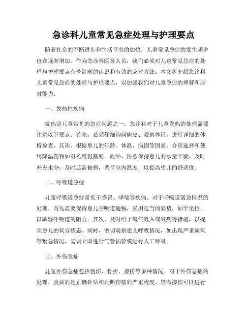 急诊科儿童常见急症处理与护理要点