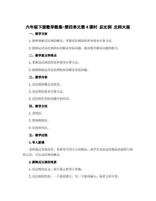 六年级下册数学教案-第四单元第4课时 反比例 北师大版