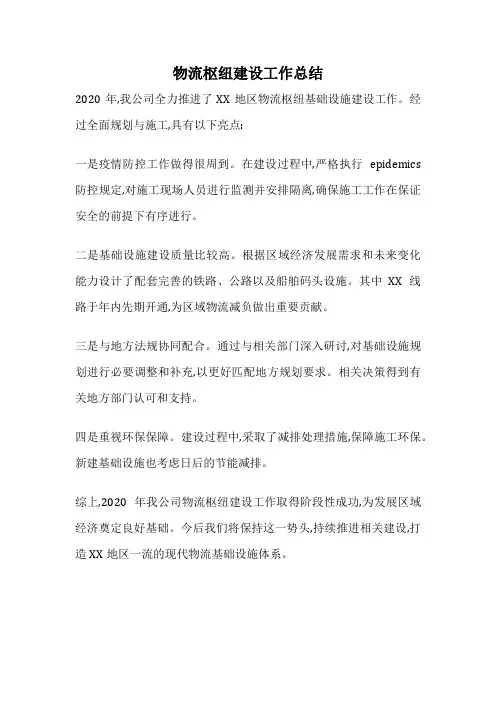 物流枢纽建设工作总结