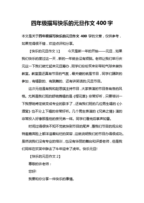 四年级描写快乐的元旦作文400字