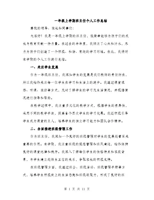 一年级上学期班主任个人工作总结(4篇)