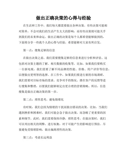 做出正确决策的心得与经验