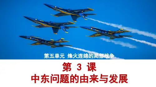高中历史选修3优质课件3：第3课 中东问题的由来与发展