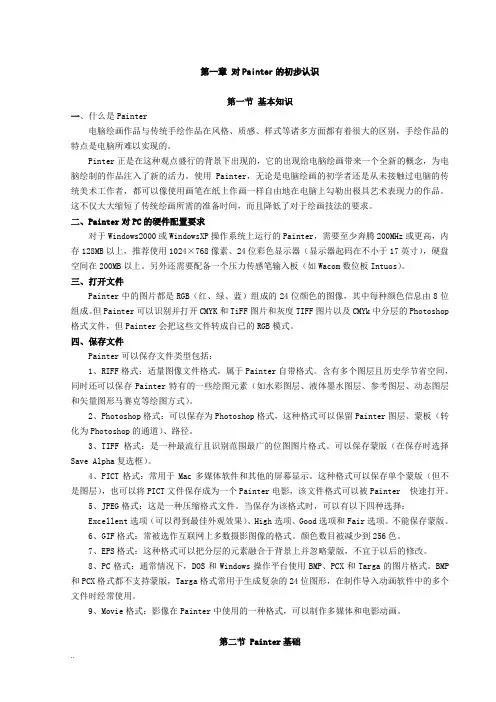《painter绘画》教案