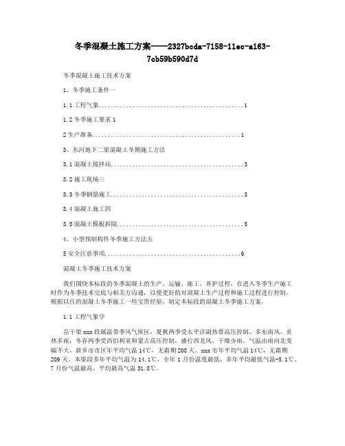 冬季混凝土施工方案