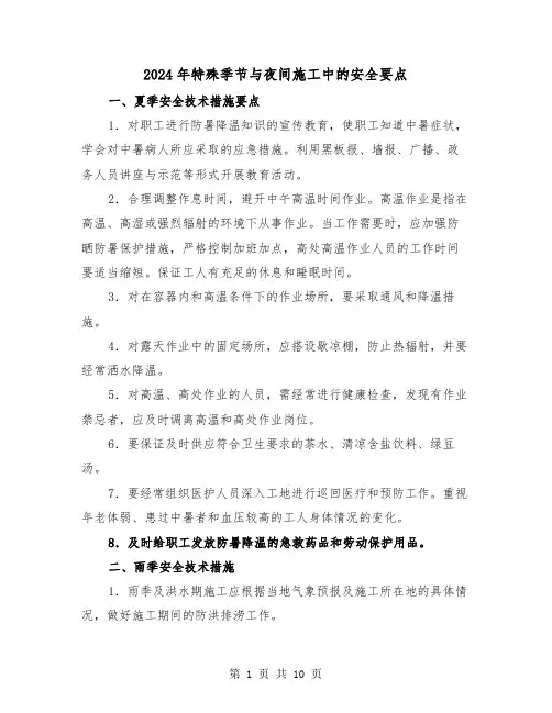 2024年特殊季节与夜间施工中的安全要点(三篇)