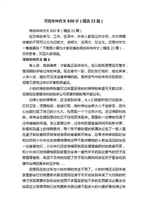 寻找年味作文800字（精选22篇）