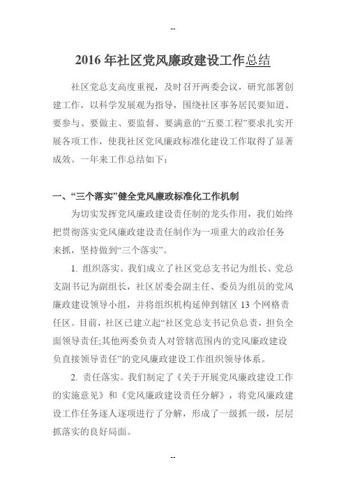 社区党风廉政建设工作总结
