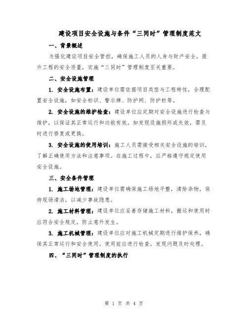 建设项目安全设施与条件“三同时”管理制度范文（二篇）