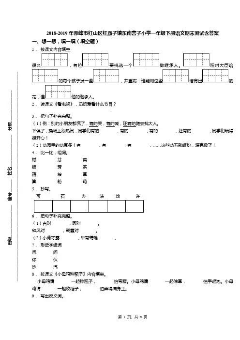 2018-2019年赤峰市红山区红庙子镇东南营子小学一年级下册语文期末测试含答案