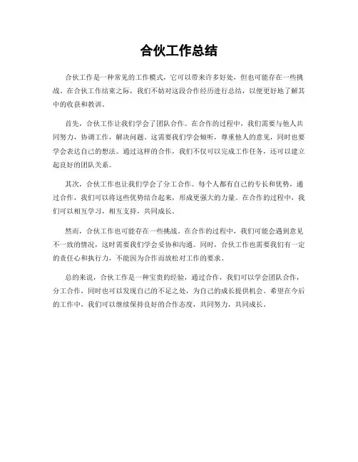 合伙工作总结
